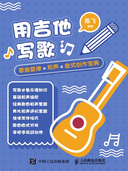 Title details for 用吉他写歌 by 陈飞编著 - Wait list